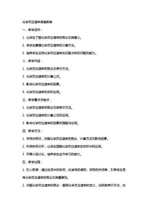 化学反应速率课堂教案