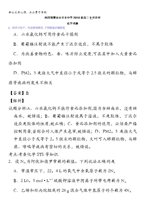 四川省雅安市天全中学2016届高三9月月考化学试题 含解析