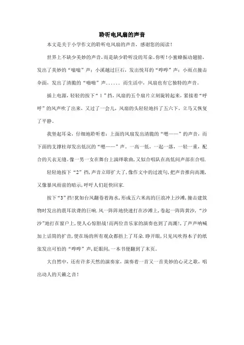 聆听电风扇的声音_小学作文