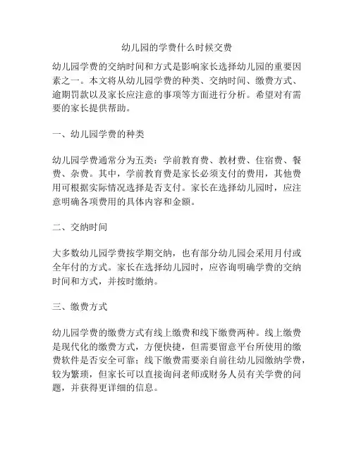 幼儿园的学费什么时候交费的参考方案