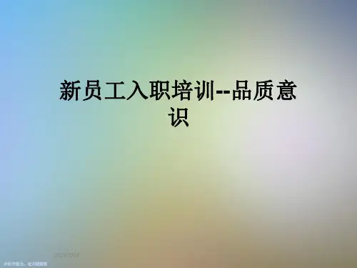 新员工入职培训--品质意识