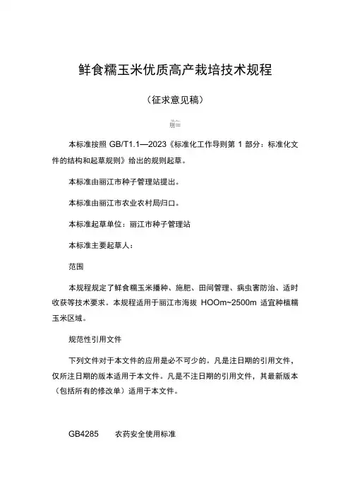 鲜食糯玉米优质高产栽培技术规程