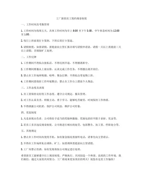 工厂新招员工简约规章制度