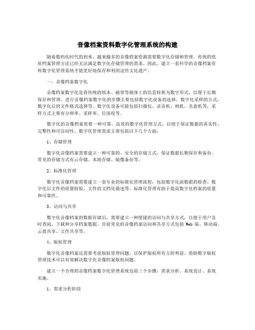 音像档案资料数字化管理系统的构建