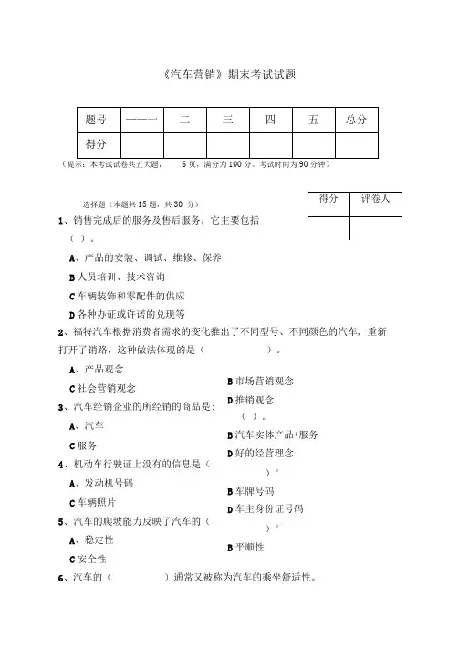 汽车营销期末试题及答案
