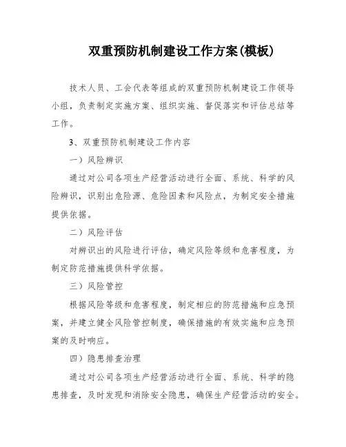 双重预防机制建设工作方案(模板)