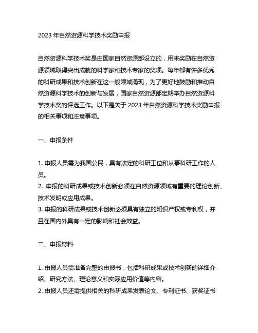 2023年自然资源科学技术奖励申报