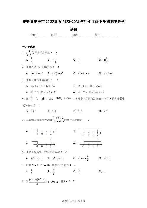 安徽省安庆市20校联考2023-2024学年七年级下学期期中数学试题