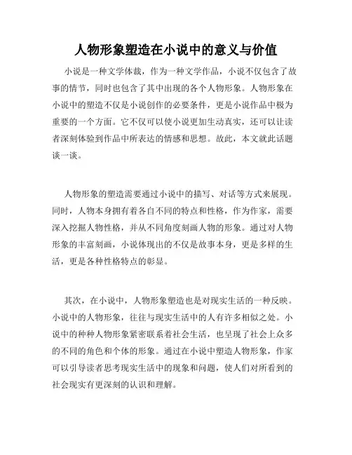 人物形象塑造在小说中的意义与价值