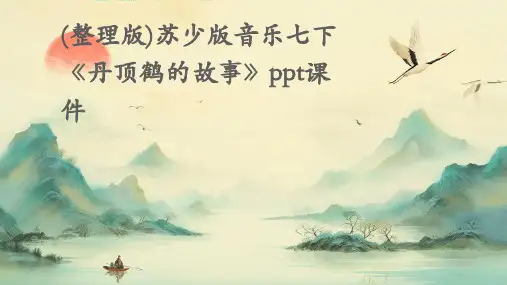 (整理版)苏少版音乐七下《丹顶鹤的故事》ppt课件