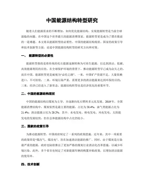 中国能源结构转型研究