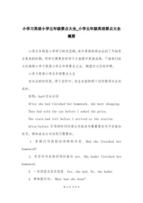小学习英语小学五年级要点大全_小学五年级英语要点大全概要