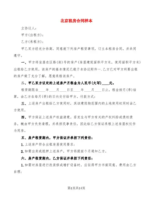 北京租房合同样本(4篇)