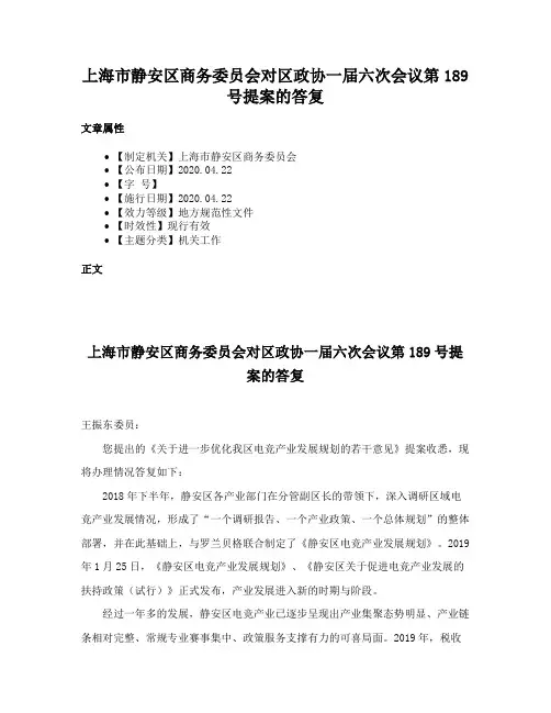 上海市静安区商务委员会对区政协一届六次会议第189号提案的答复