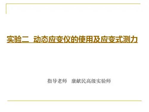 动态应变仪的使用及应变式测力