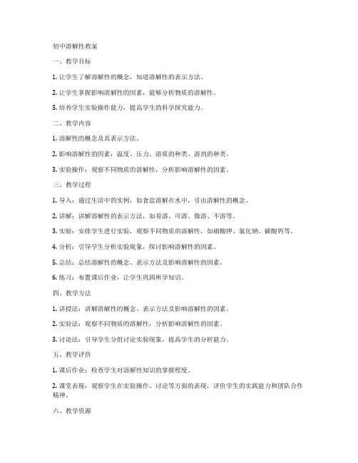 初中溶解性教案