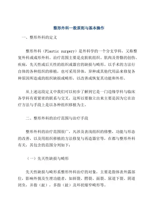 整形外科一般原则与基本操作