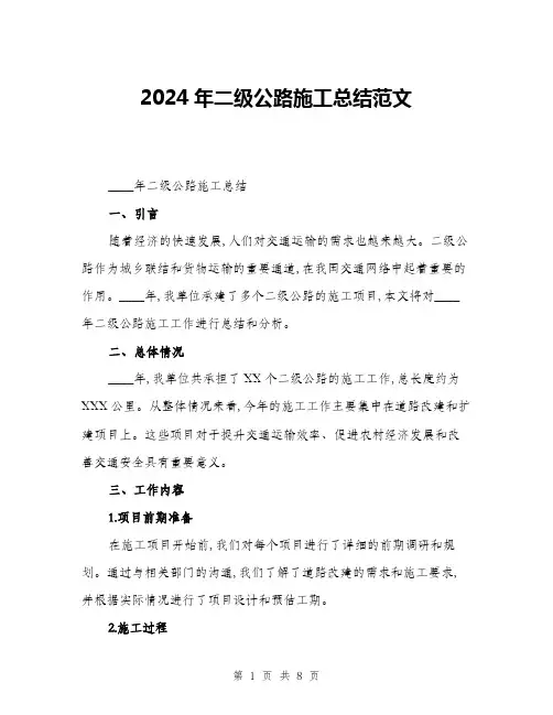 2024年二级公路施工总结范文(3篇)