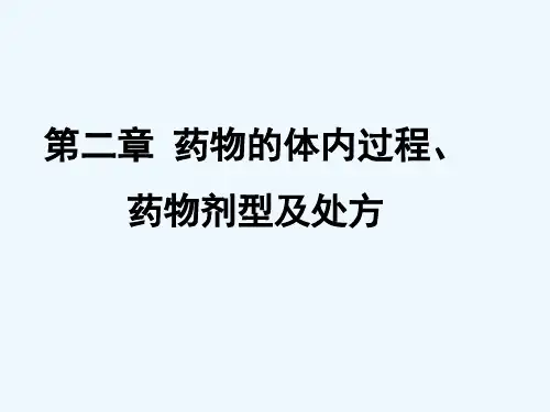 第二章 药物的体内过程、药物剂型及处方