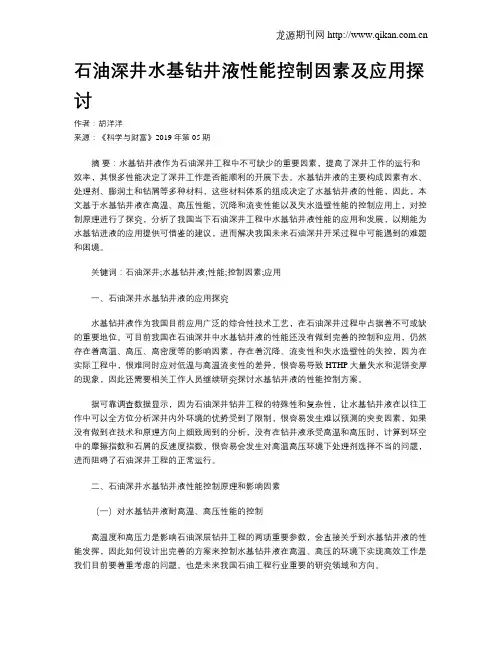 石油深井水基钻井液性能控制因素及应用探讨