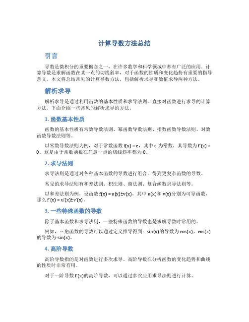 计算导数方法总结