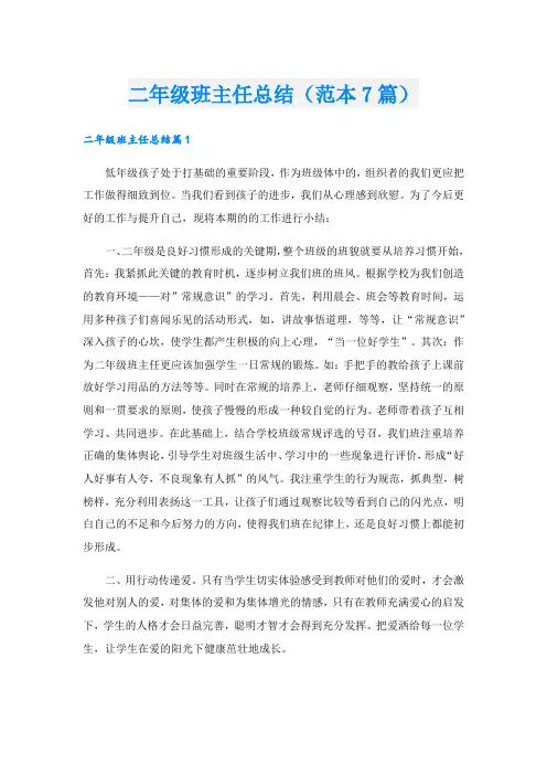 二年级班主任总结(范本7篇).doc