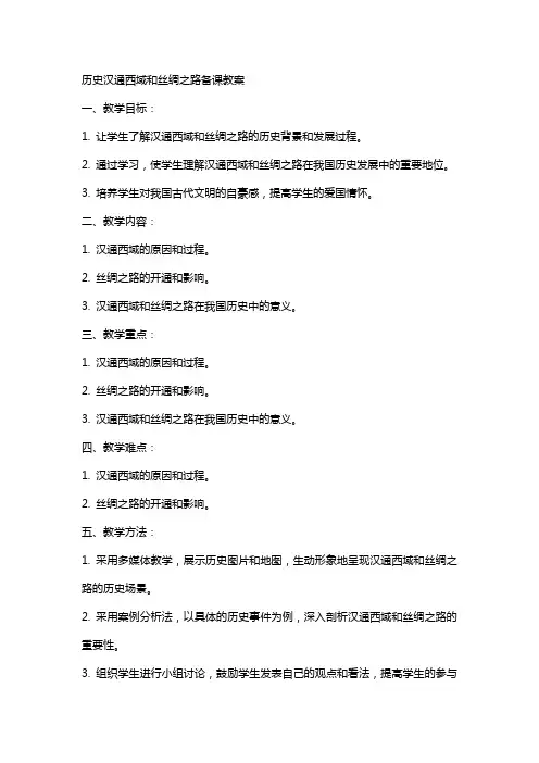 历史汉通西域和丝绸之路备课教案