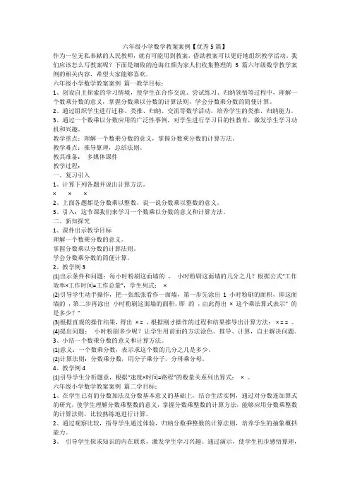 最新-六年级小学数学教案案例【优秀5篇】