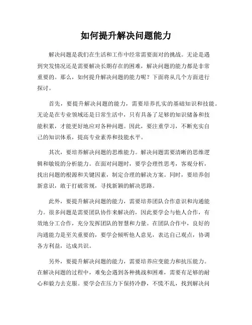 如何提升解决问题能力