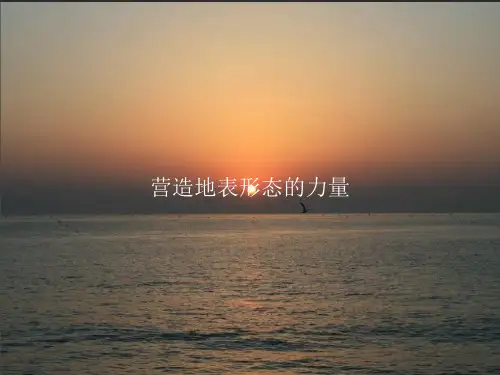 营造地表形态的力量PPT课件