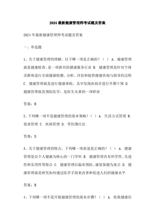 2024最新健康管理师考试题及答案