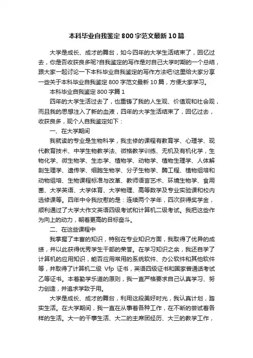 本科毕业自我鉴定800字范文最新10篇