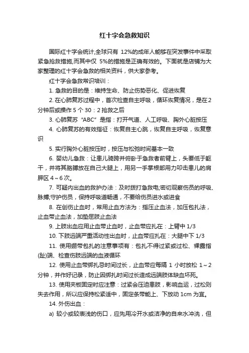 红十字会急救知识