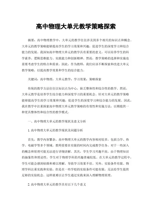 高中物理大单元教学策略探索
