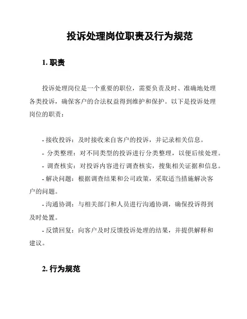 投诉处理岗位职责及行为规范