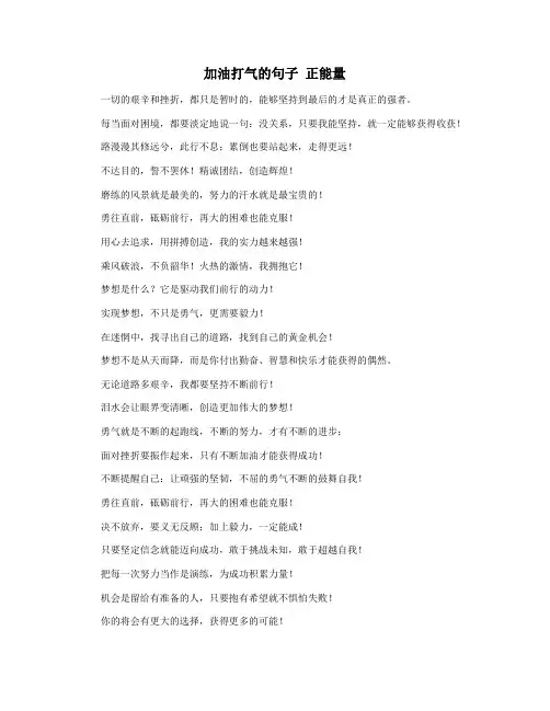 加油打气的句子 正能量