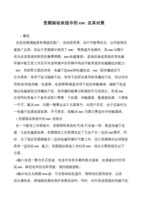 变频驱动系统中的EMC 及其对策