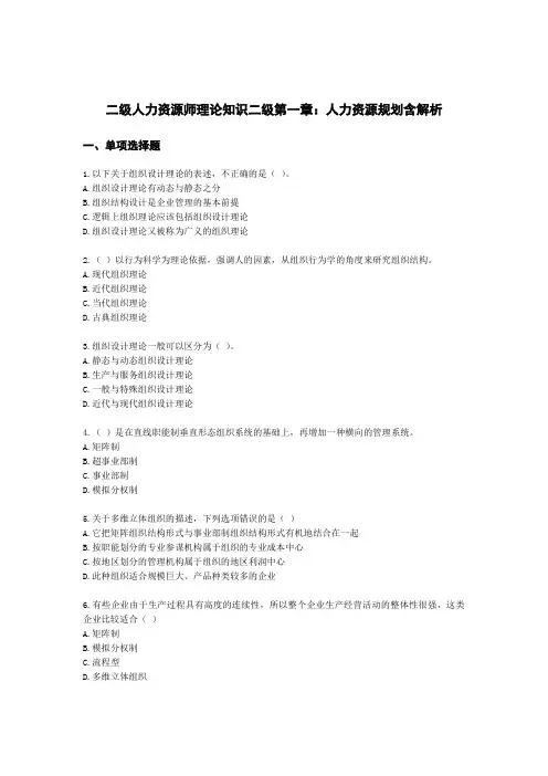 二级人力资源师理论知识二级第一章：人力资源规划含解析