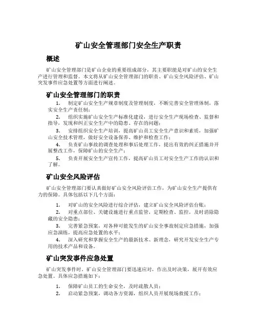 矿山安全管理部门安全生产职责