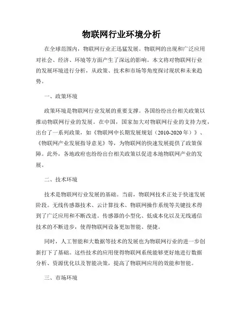物联网行业环境分析