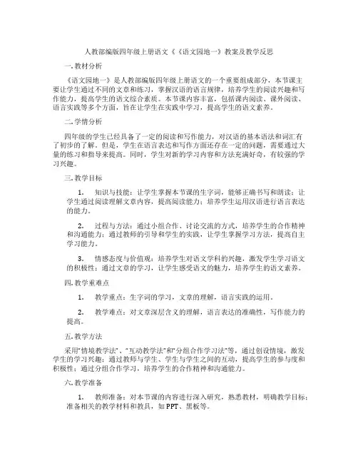 人教部编版四年级上册语文《《语文园地一》教案及教学反思