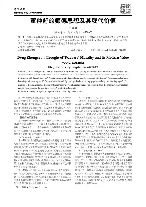 董仲舒的师德思想及其现代价值
