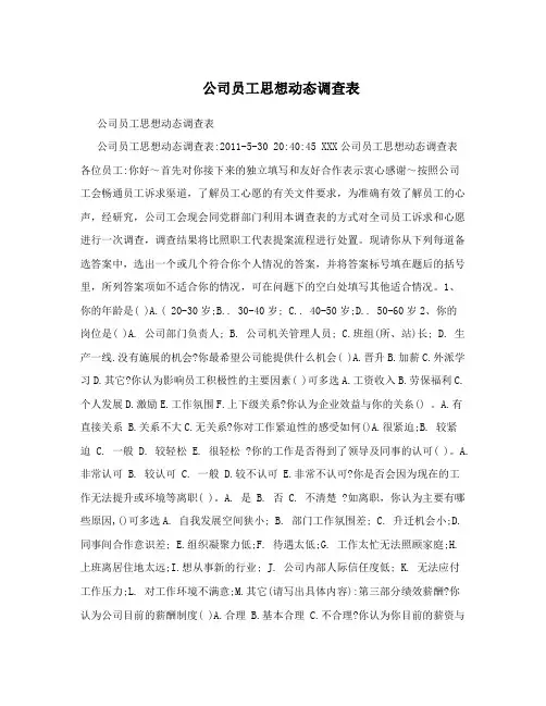 公司员工思想动态调查表