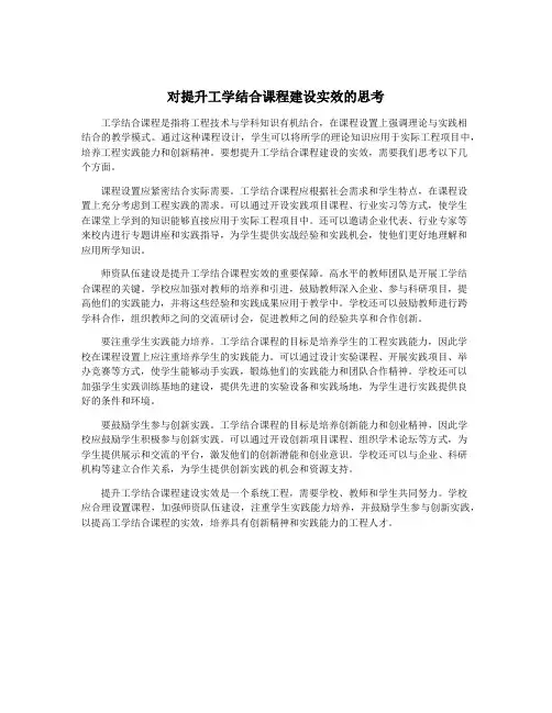 对提升工学结合课程建设实效的思考