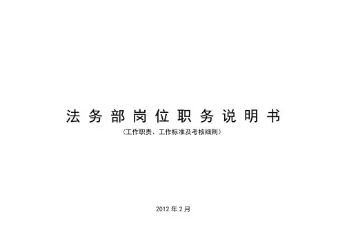 法务部岗位职务说明书