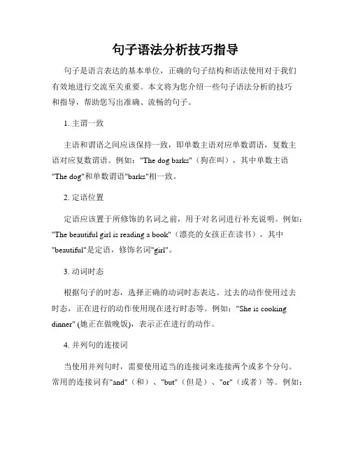 句子语法分析技巧指导