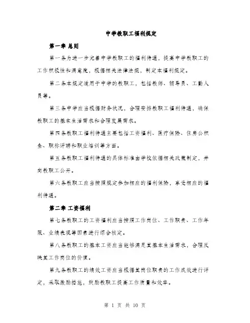 中学教职工福利规定(3篇)