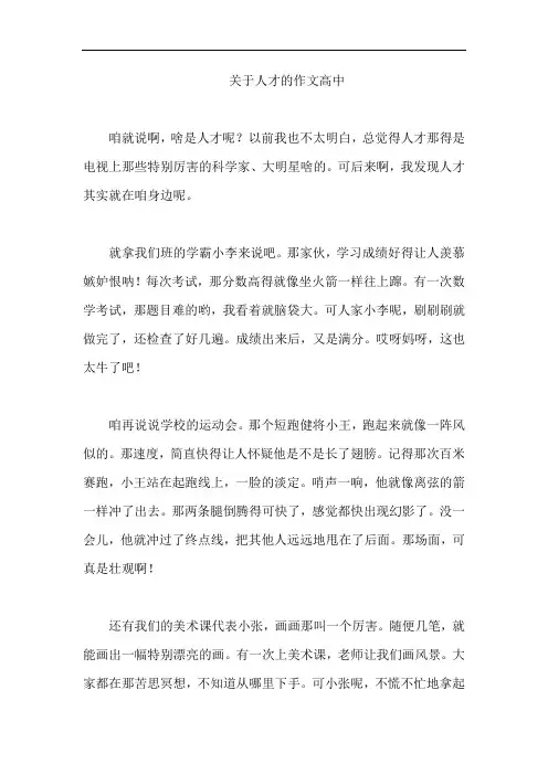 关于人才的作文高中