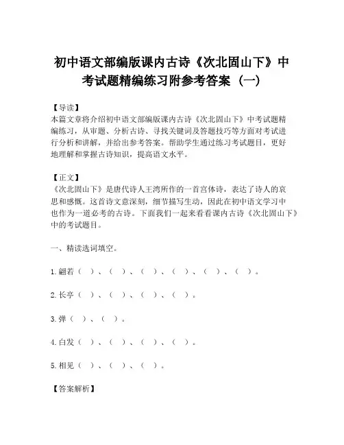 初中语文部编版课内古诗《次北固山下》中考试题精编练习附参考答案 (一)