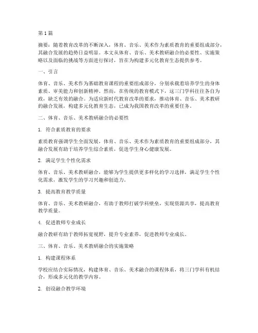 体育音乐美术教研(3篇)